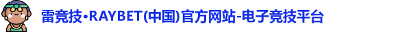 雷竞技官网平台